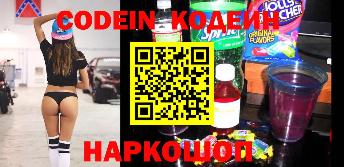 Codein напиток Lean (лин) Коркино